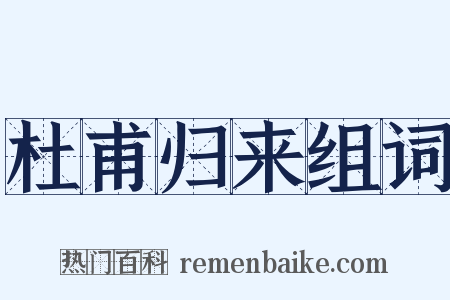 杜甫归来组词是什么意思的图片